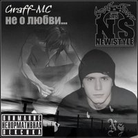 Graff-MC - Graff-MC - не о любви