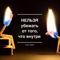 SERHIO - Нельзя убежать от того, что внутри