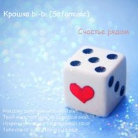 SOFAMUSIC - Крошка bi-bi (Sofamusic) - Счастье рядом (Mike Prado Remix)