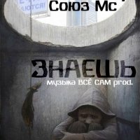 Союз Мс - Союз Мс и Рой Шоу - Знаешь...