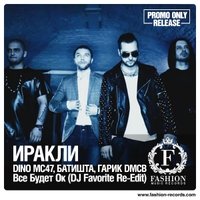 DJ FAVORITE - Иракли, Dino MC47, Батишта, Гарик DMCB - Все будет ОК (DJ Favorite Re-Edit) [www.djfavorite.ru]