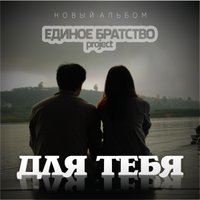 Единое Братство - 