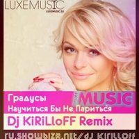 Dj KiRiLLoFF - Градусы - Научиться бы не париться(Dj KiRiLLoFF Remix)