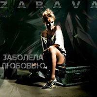 ZABAVA - Заболела Любовью (ПРЕМЬЕРА)