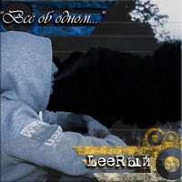 LeeRый - LeeRый - Лабиринты отражений