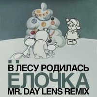 Mr. Day Lens - Mr. Day Lens - В лесу родилась ёлочка