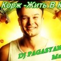 DJ Pagasyan - DJ Stranger DJ Nejtrino Макс Корж-Жить В Кайф (DJ Pagasyan MashUp)