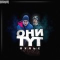 KholoDnyi Gruz - 5.Dendy Ft. BarT & A^N^I^T-Зай-это не рай [Альбом Пульс 2013]