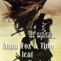 Extasy Project - Anna Fox & Timo feat Extasy Project  - Не жалко ...