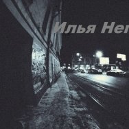 Илья Неприятель - Тишина