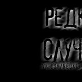 Редкий Случай - Редкий случай - Эти люди... (Treb prod.)