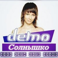 MEXX BEAT - DEMO - Солнышко (MEXX BEAT 2014 REMIX)