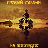 Грубый Гамми - Грубый Гамми - На последок