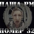 McPaul [Pasha PM] - Номер 32