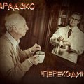 Paradoks - Парадокс - Переходим