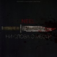 NeeL - Ни слова о мести