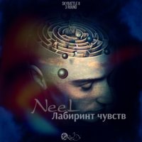 NeeL - Лабиринт чувств