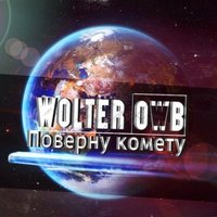 WOLTER [One Way Brothers] - Поверну комету