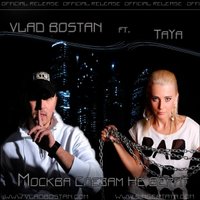 Vlad Bostan - Vlad Bostan ft. TaYa & AlexCor - Москва Слезам Не Верит (Radio Edit) NEW 2014!!!