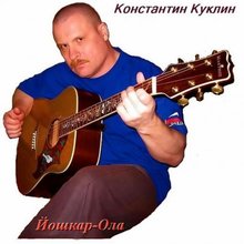 Константин Куклин