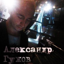 Александр Гужов