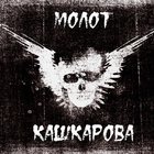 Молот Кашкарова