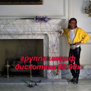 гр Шериф