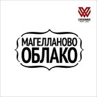 Магелланово Облако