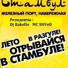 Beach Club "Стамбул"