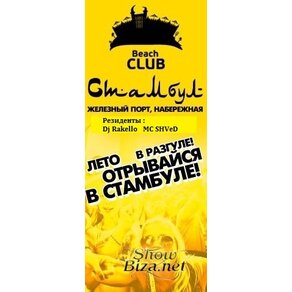 Beach Club "Стамбул"