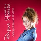 Дарья Ярцева