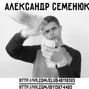 Саша Семенюк