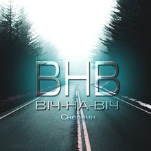 ВІЧ-НА-ВІЧ (ВНВ)