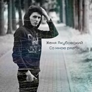 Якубовский Женя