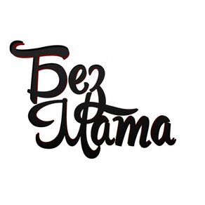 Без Мата