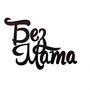 Bez Mata