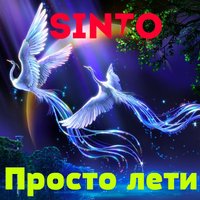 Sinto - Просто лети