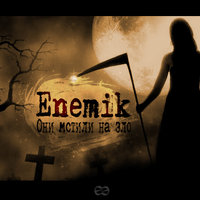 Enemik - Они мстили на зло