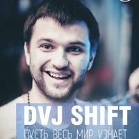 MIKE MILL - DVJ SHIFT - Пусть весь мир узнает (MIKE MILL Remix)2014