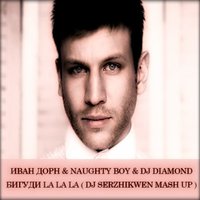 Dj Serzhikwen - Иван Дорн & Naughty Boy & DJ Diamond – Бигуди La La La (Dj Serzhikwen Mash Up)