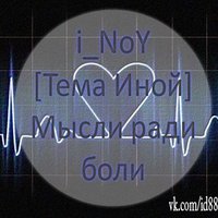 i_NoY [Тема Иной] - Мысли ради боли