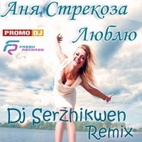 Dj Serzhikwen - Аня Стрекоза – Люблю (Dj Serzhikwen Remix 2012)