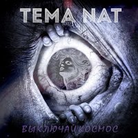 Тёма Nat - Тёма Nat feat Lera Nebo - Выключай космос