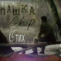 Pashka Chip - Пашка Chip - Стих(2014)