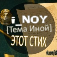 i_NoY [Тема Иной] - Этот стих