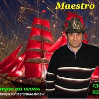 Maestro - Maestro - Я смотрю на огонь