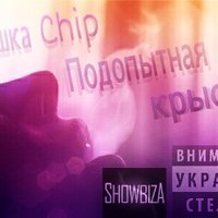 Pashka Chip - Пашка Chip - Подопытная крыса