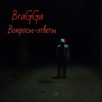 As-tёma - BraGGa- Вопросы-Ответы(Demo)