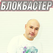 Блокбастер