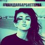каждаябарбистерва